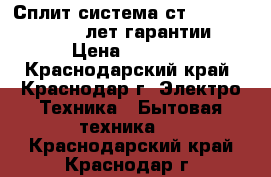 Сплит-система ст-1402. toshiba. 5 лет гарантии  › Цена ­ 9 650 - Краснодарский край, Краснодар г. Электро-Техника » Бытовая техника   . Краснодарский край,Краснодар г.